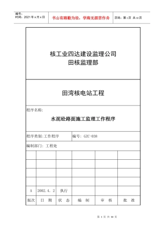 水泥砼路面施工监理工作程序