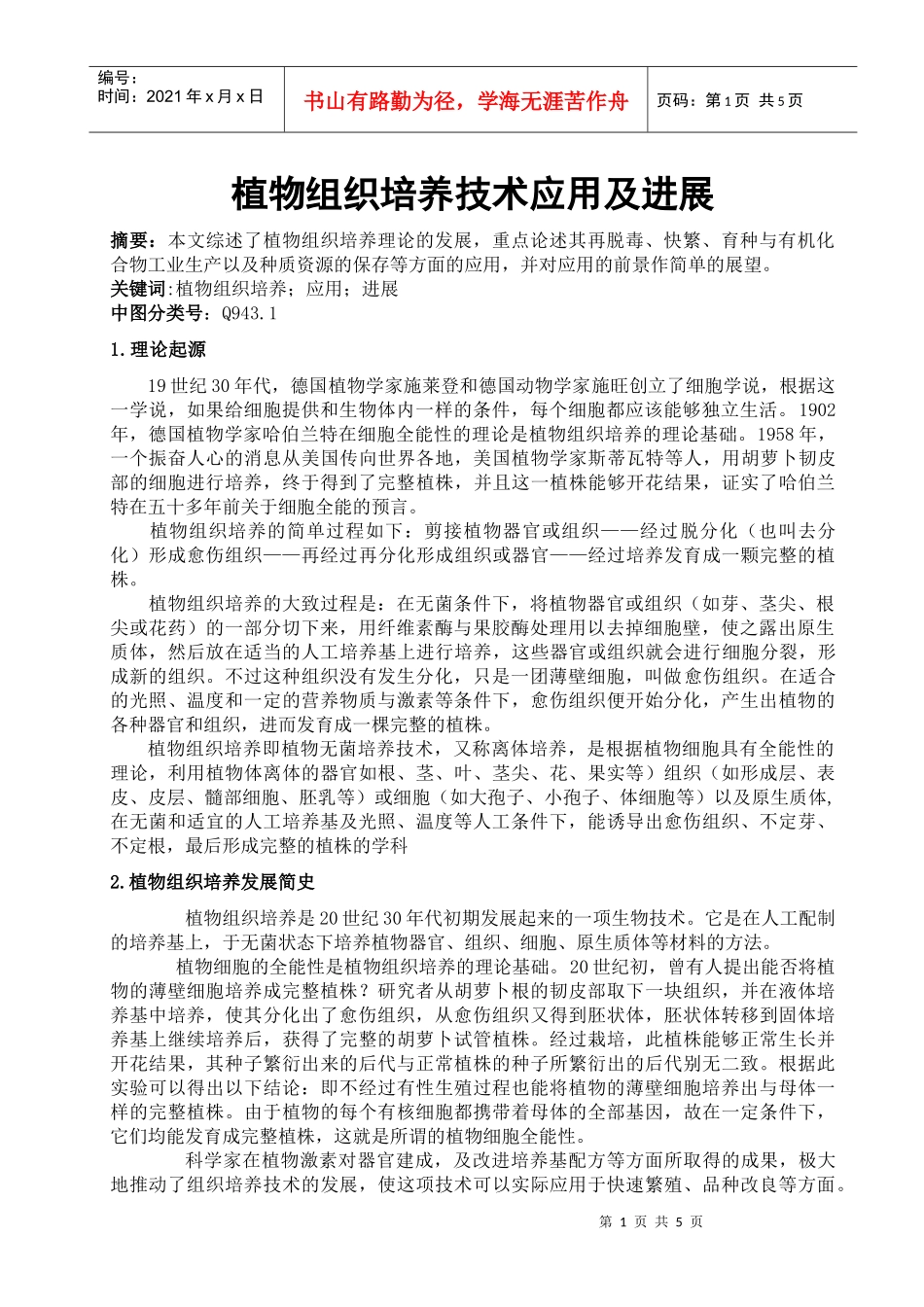 植物组织培养的应用及发展前景_第1页