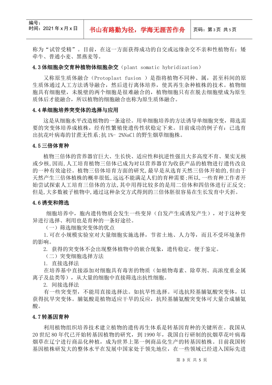 植物组织培养的应用及发展前景_第3页