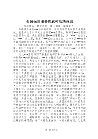 金融保险服务送农村活动总结