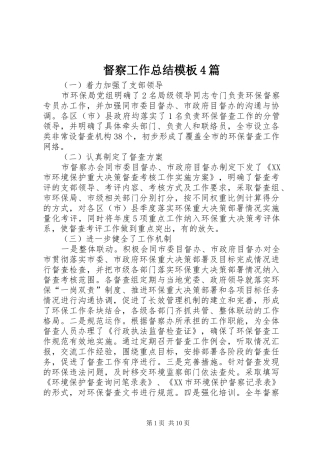 督察工作总结模板4篇