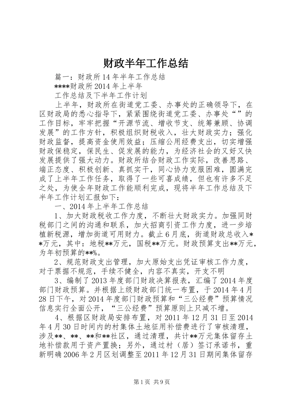财政半年工作总结_第1页