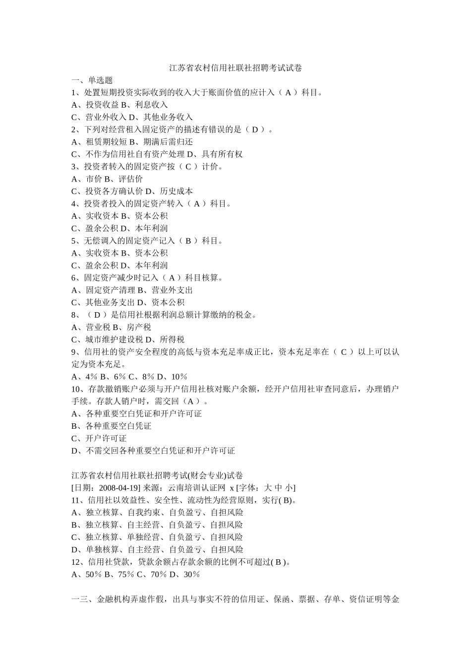 农村信用社联社招聘考试真题_第1页