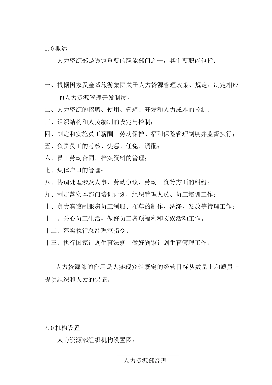 人力资源-COP-RL-01人力资源部组织机构与职责_第1页