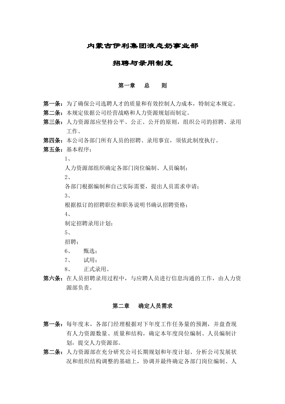 伊利招聘与录用制度_第1页