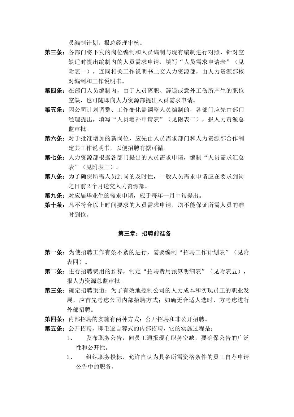 伊利招聘与录用制度_第2页