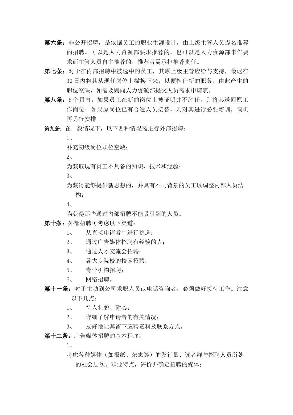 伊利招聘与录用制度_第3页