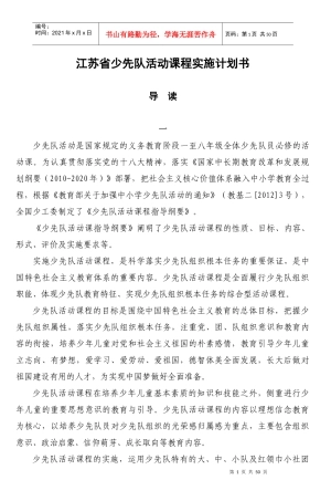 江苏省少先队活动课程实施计划书_5