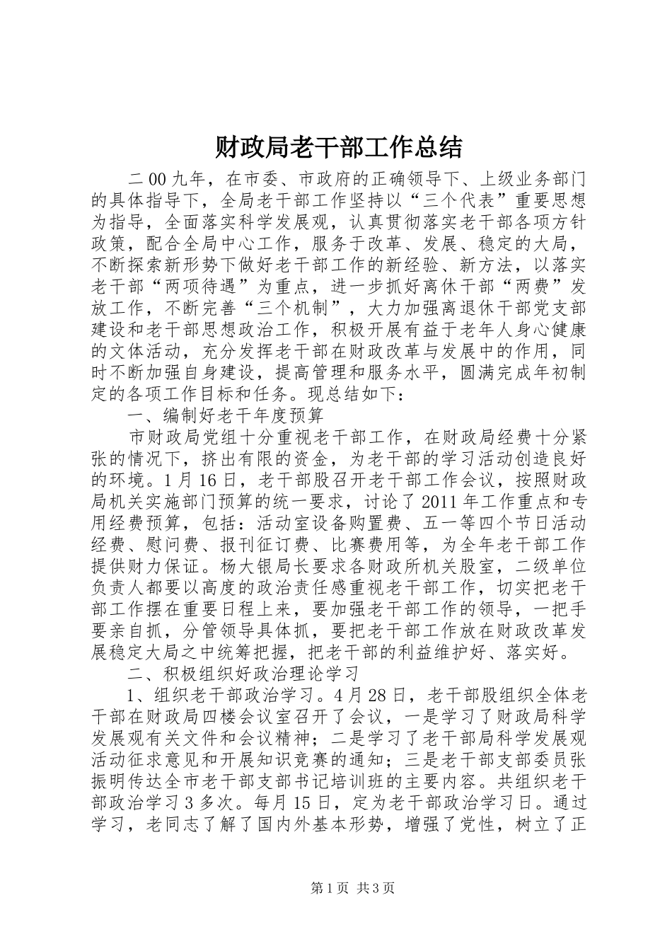 财政局老干部工作总结_第1页