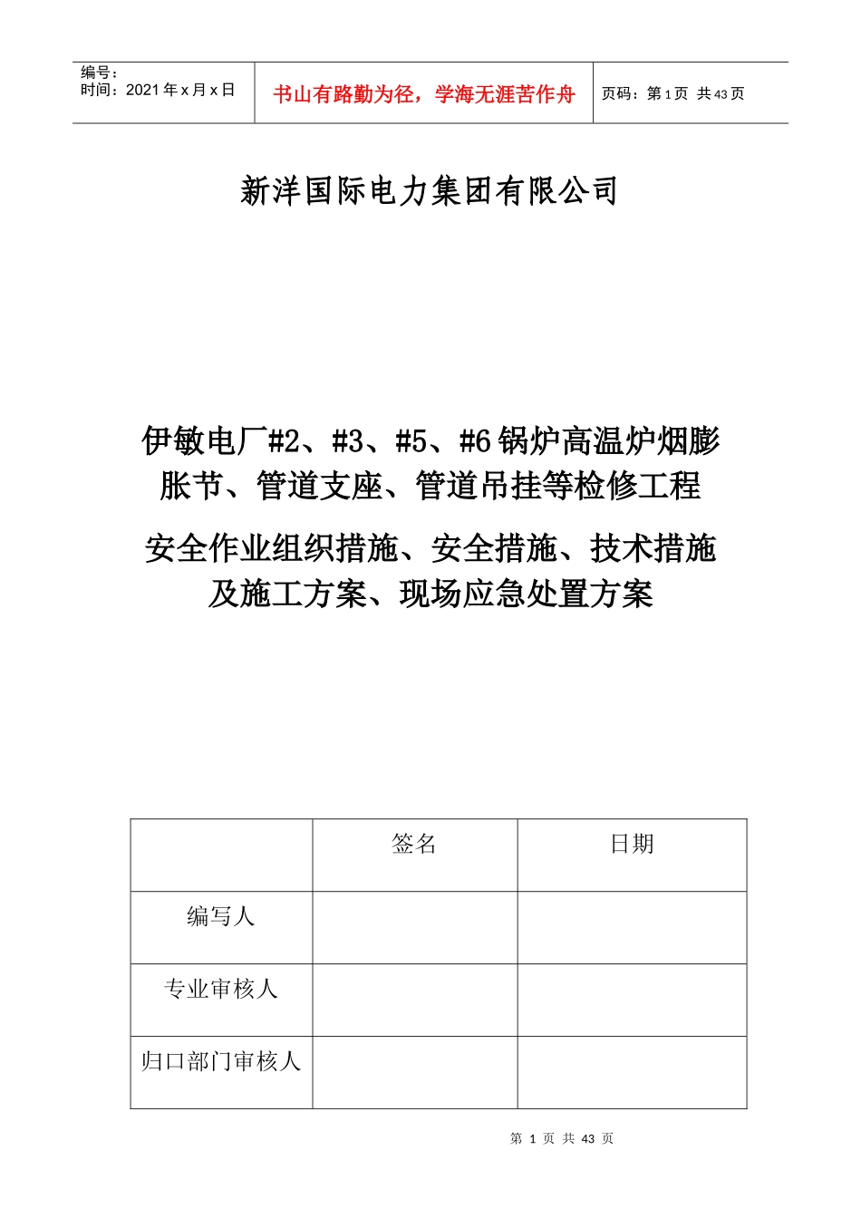 检修工程三措一案_第1页