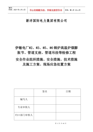 检修工程三措一案