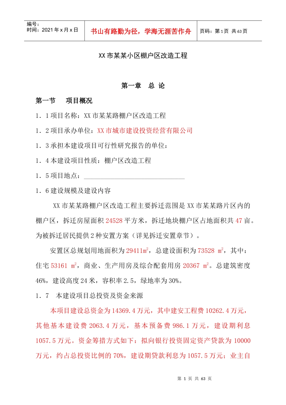 棚户区改造项目计划书_第1页