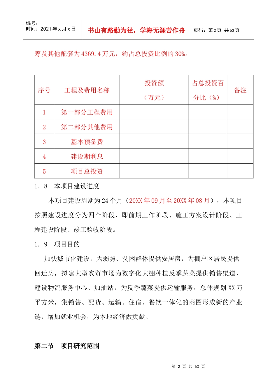 棚户区改造项目计划书_第2页