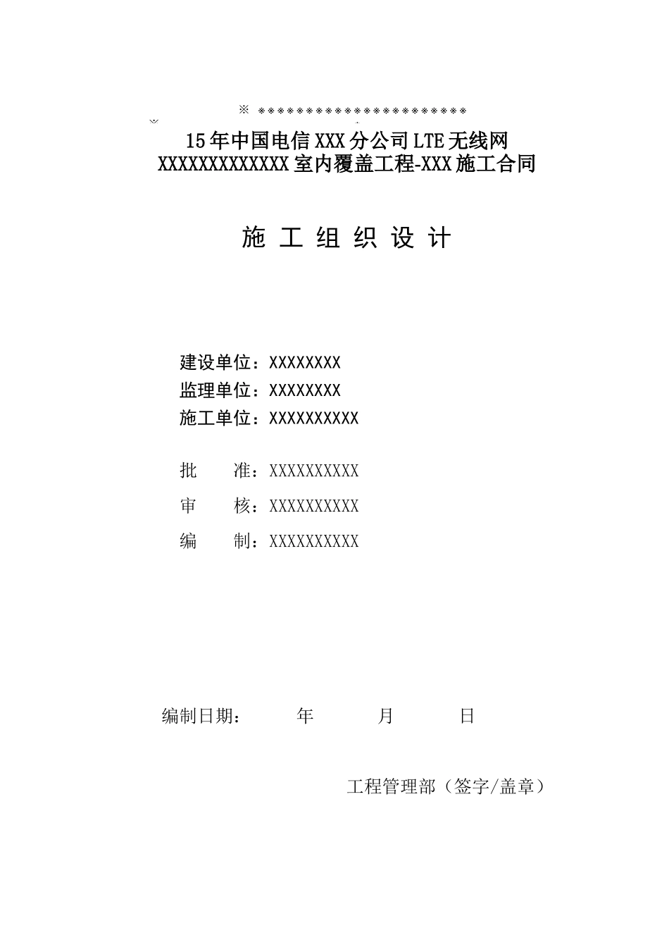 室内分布工程施工组织计划培训资料_第1页