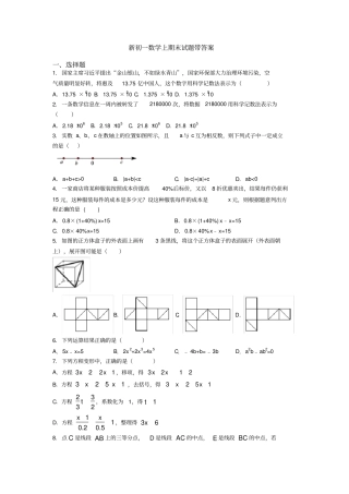新初一数学上期末试题带答案