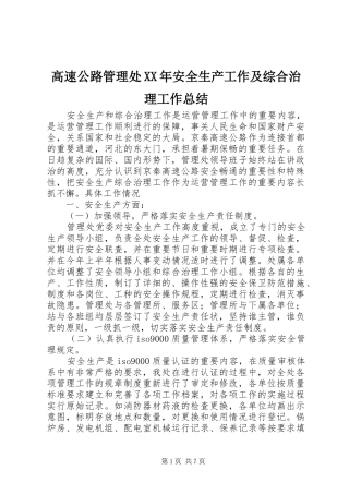 高速公路管理处XX年安全生产工作及综合治理工作总结