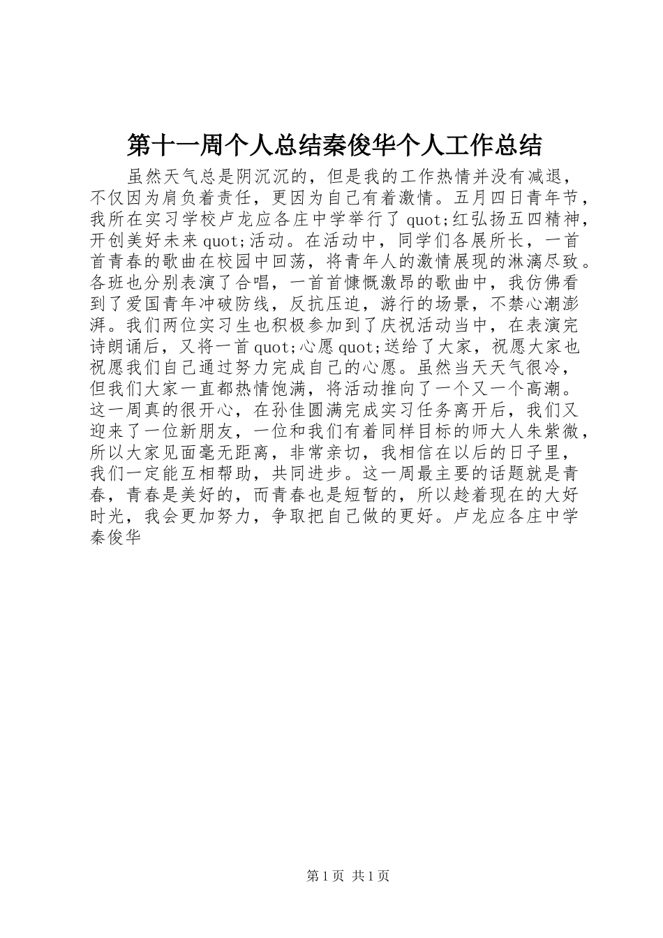 第十一周个人总结秦俊华个人工作总结_第1页