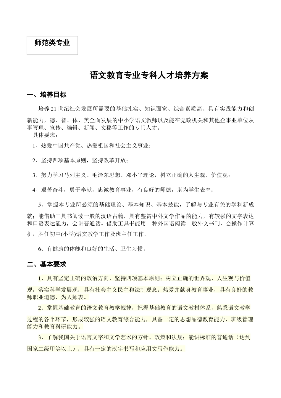 内江师范学院级人才培养方案(专科)_第1页
