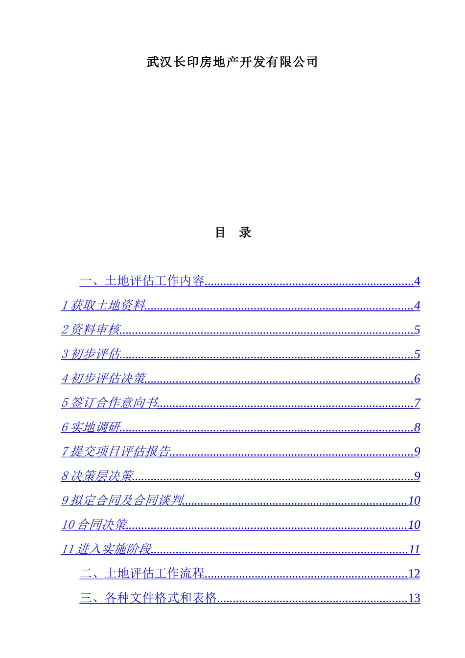 武汉某房地产公司土地评估手册_第2页