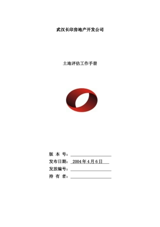 武汉某房地产公司土地评估手册