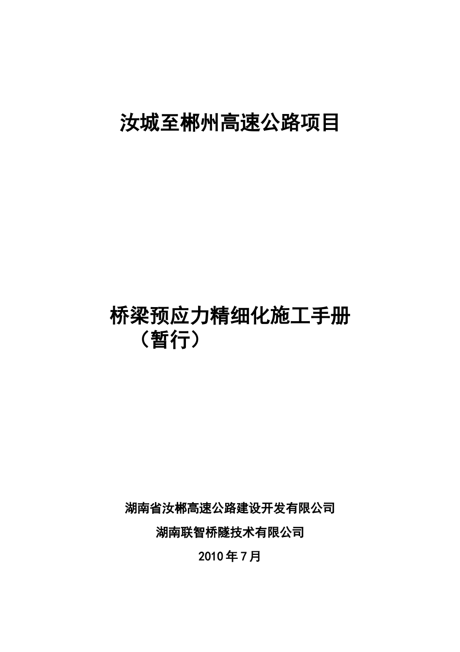 桥梁预应力精细化施工手册_第1页