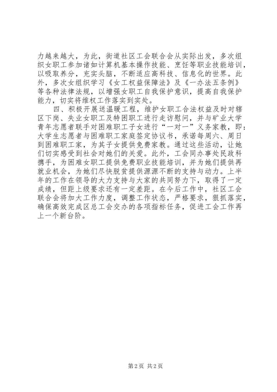 街道社区工会联合会上半年女职工工作总结_第2页