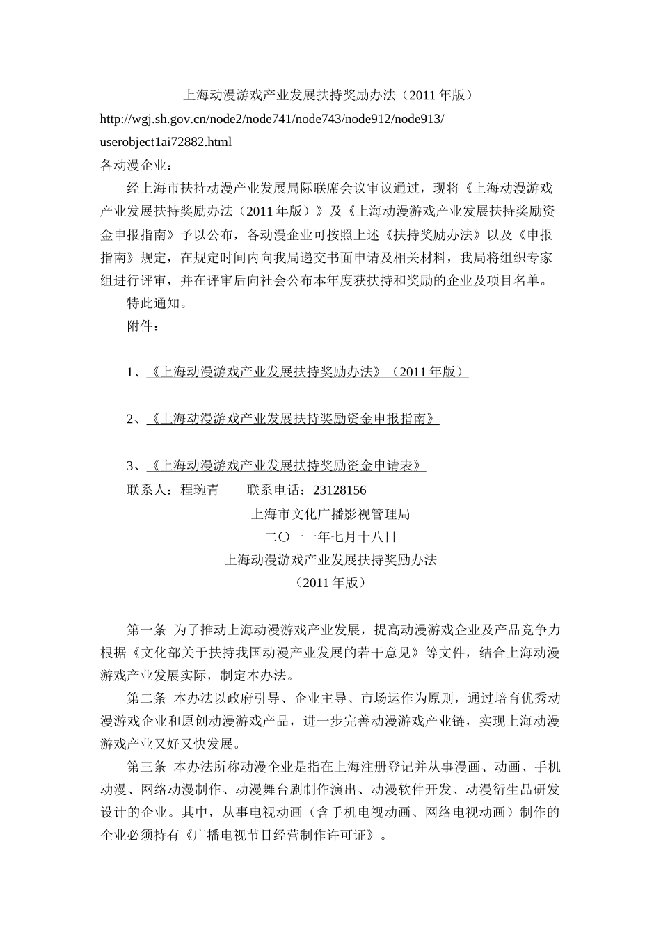 上海动漫游戏产业发展扶持奖励办法(XXXX年版)》2718110870_第1页