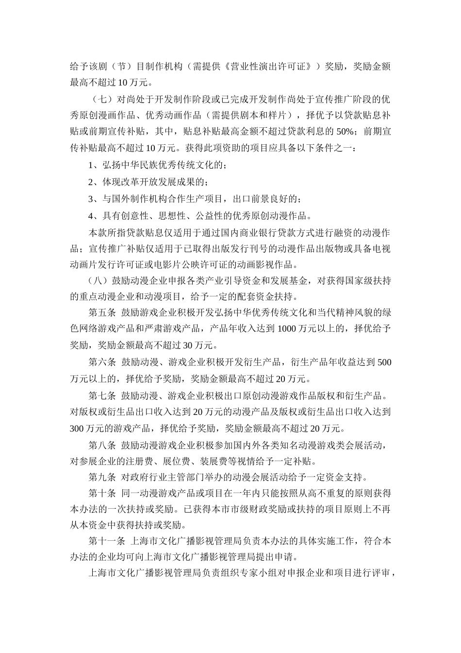 上海动漫游戏产业发展扶持奖励办法(XXXX年版)》2718110870_第3页