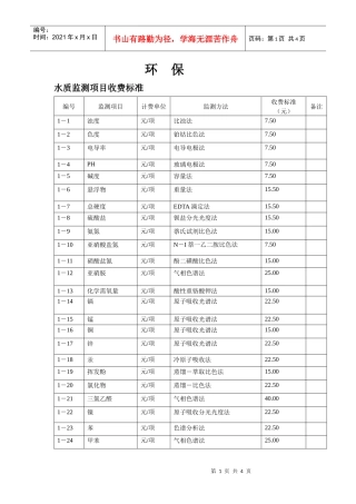 水质监测项目收费标准