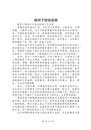 结对子活动总结
