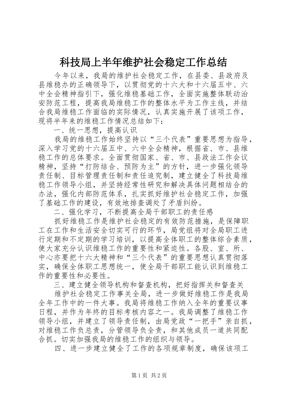 科技局上半年维护社会稳定工作总结_第1页