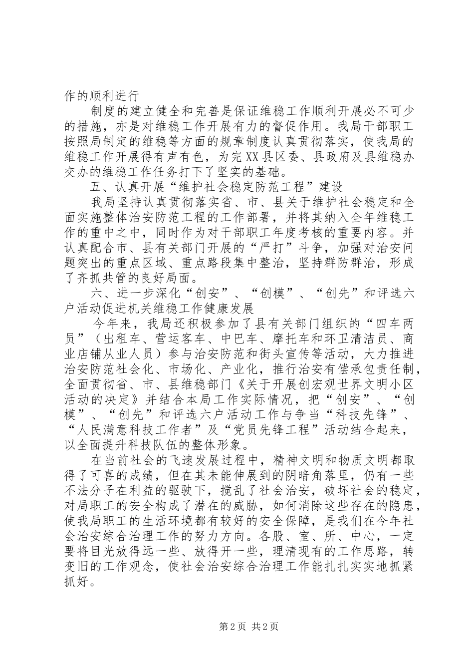科技局上半年维护社会稳定工作总结_第2页