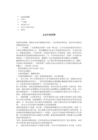 企业外部招聘管理