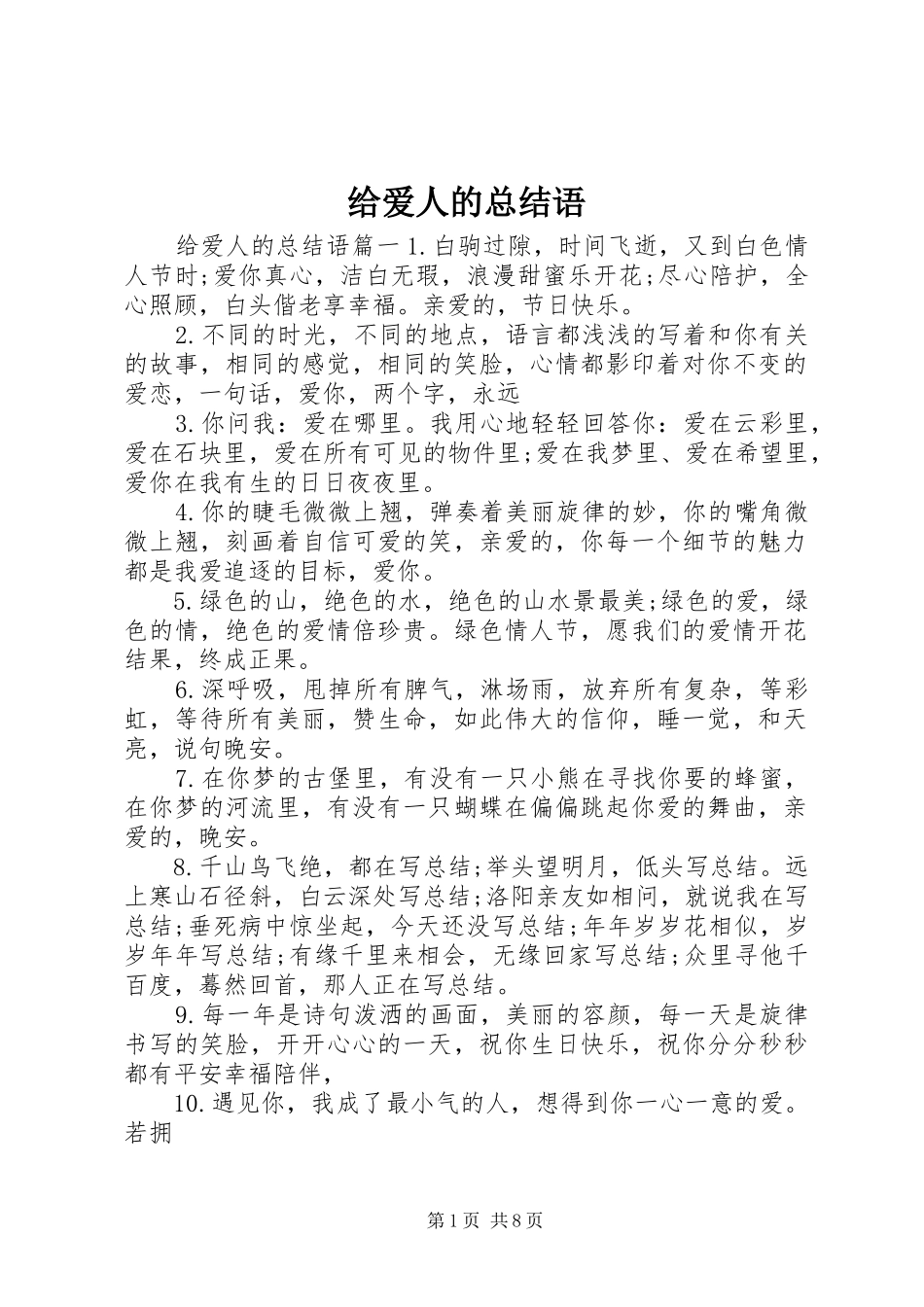 给爱人的总结语_第1页