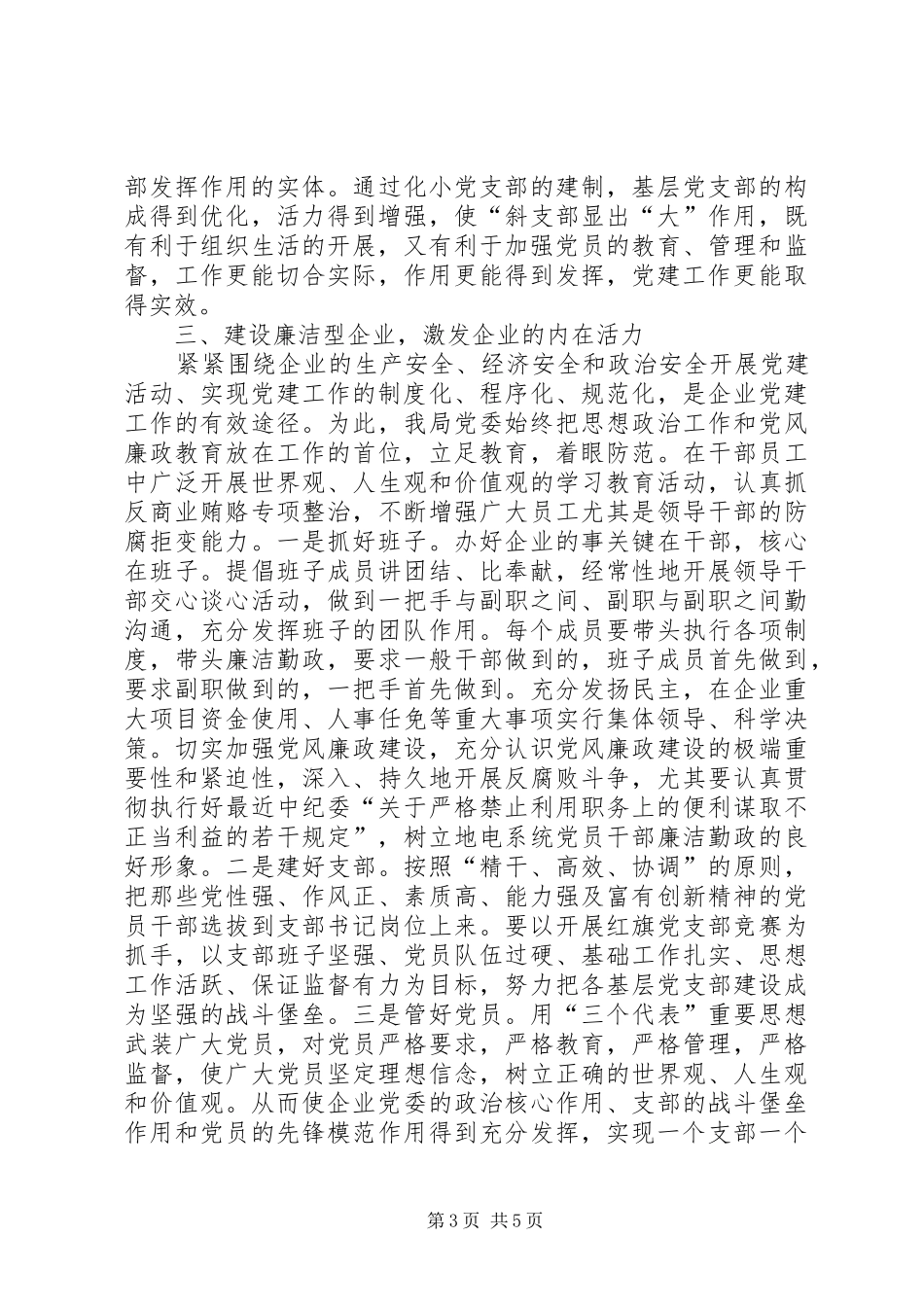 电力局创先争优活动党建报告总结_第3页