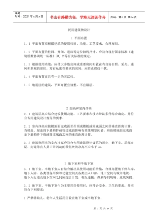 民用建筑物设计