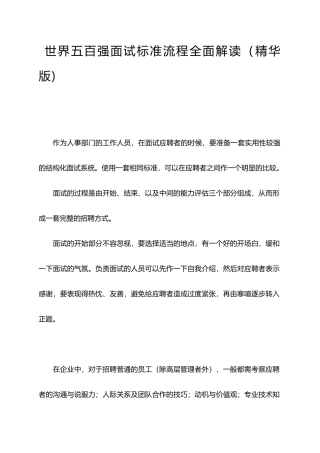 世界五百强面试标准流程解读
