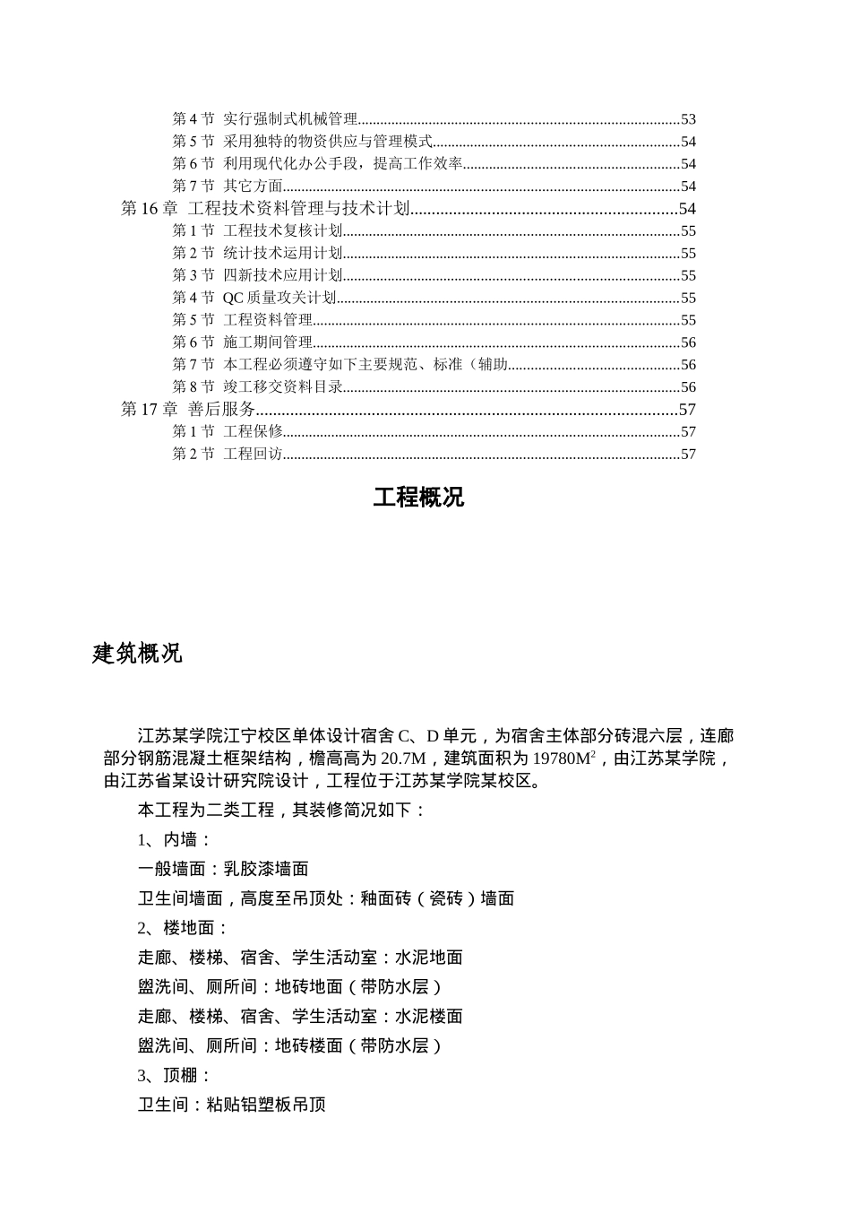 江宁学院单体设计六层砖混施工组织设计_第3页