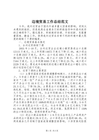 边境贸易工作总结范文