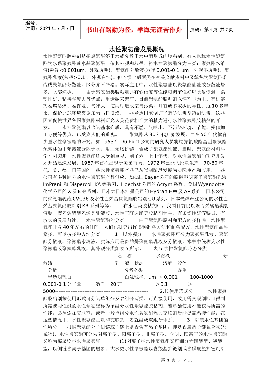 水性聚氨酯发展概况_第1页