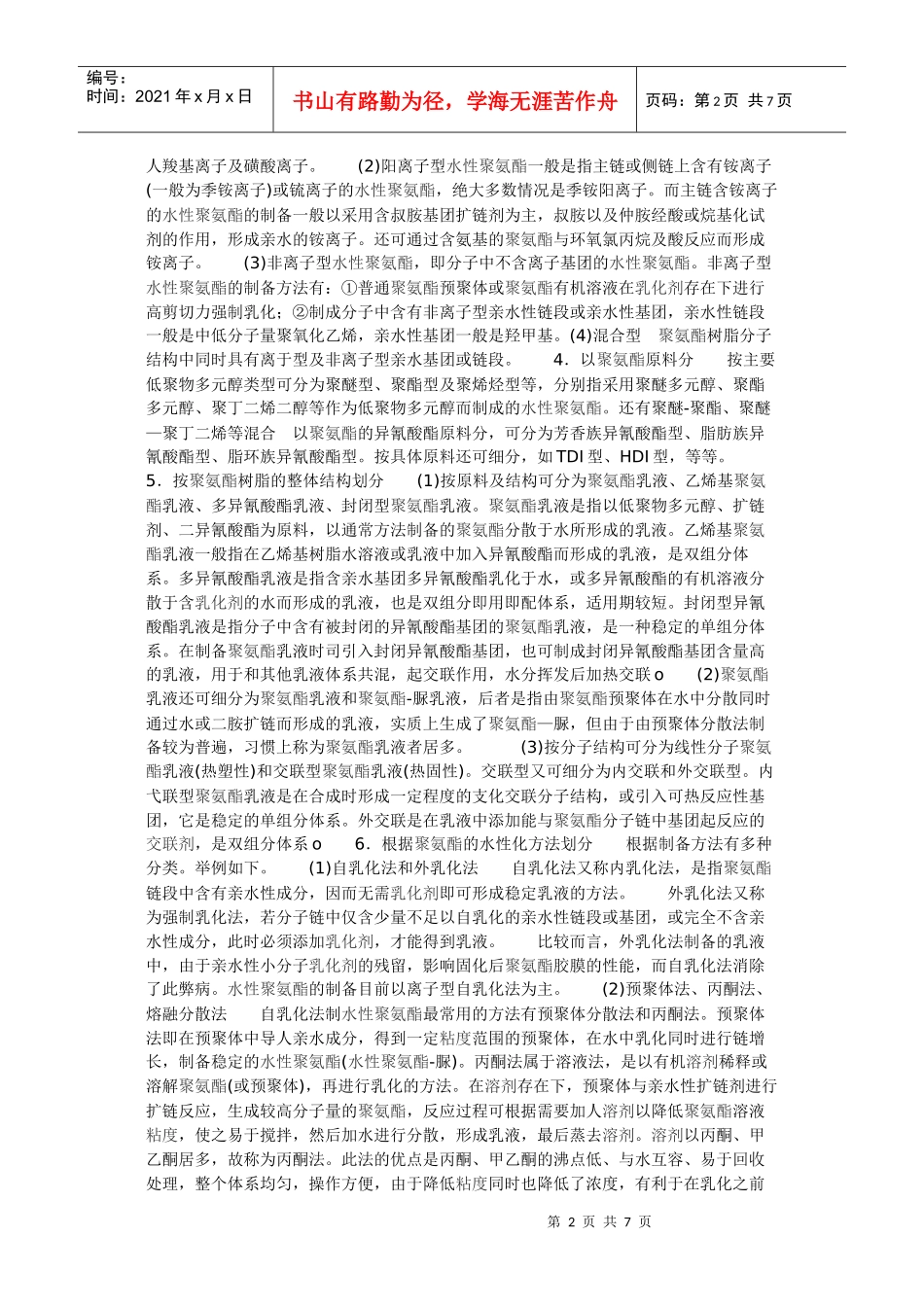 水性聚氨酯发展概况_第2页