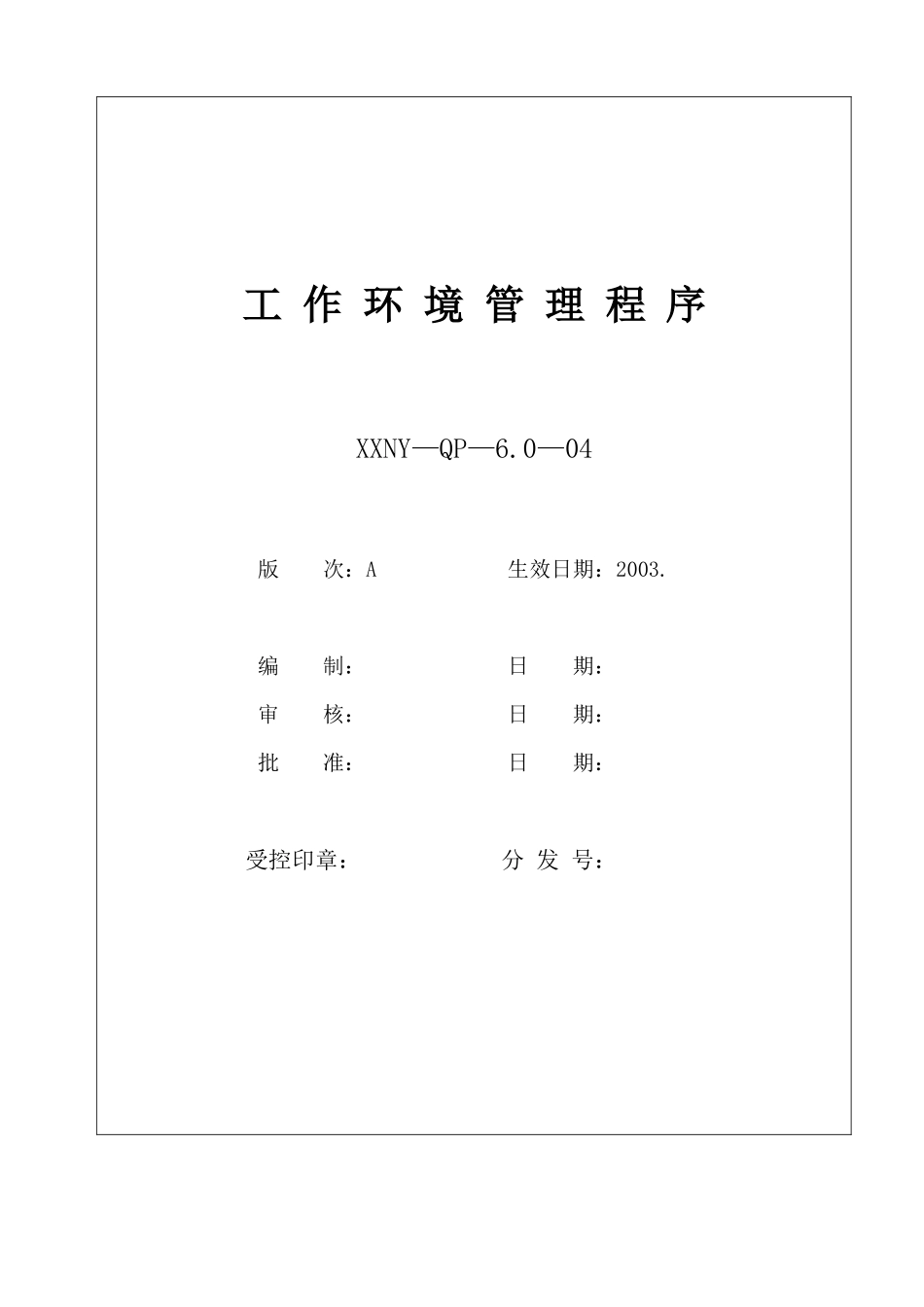 人力资源-6.0-04工作环境管理程序_第1页