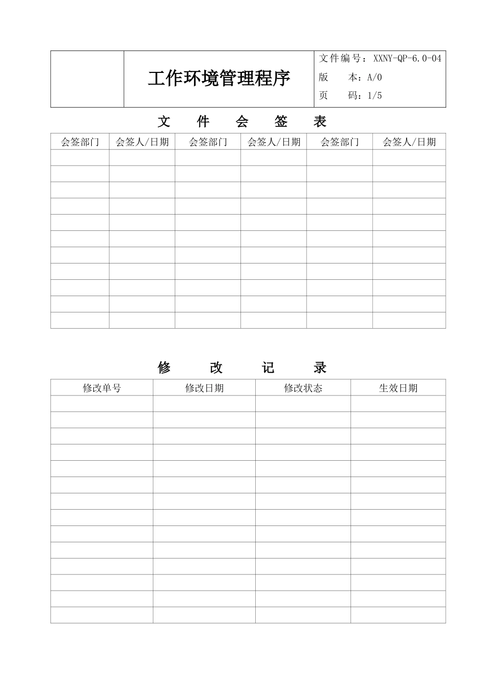 人力资源-6.0-04工作环境管理程序_第2页