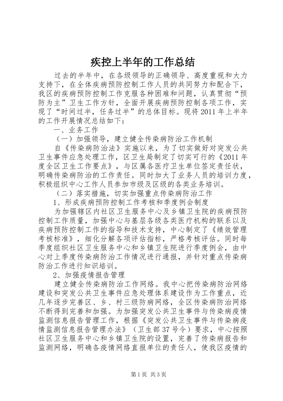 疾控上半年的工作总结_第1页