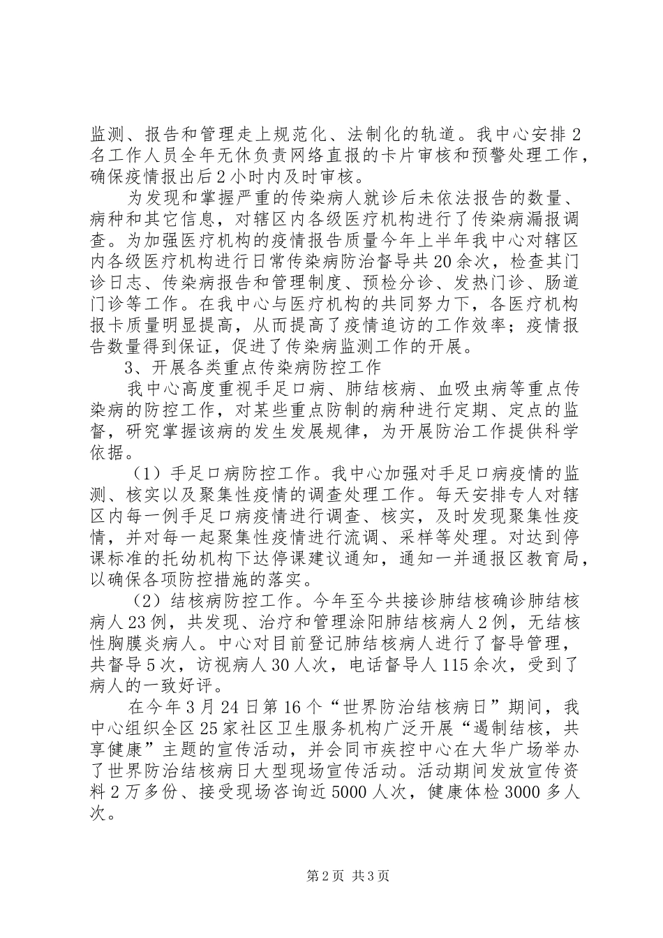 疾控上半年的工作总结_第2页