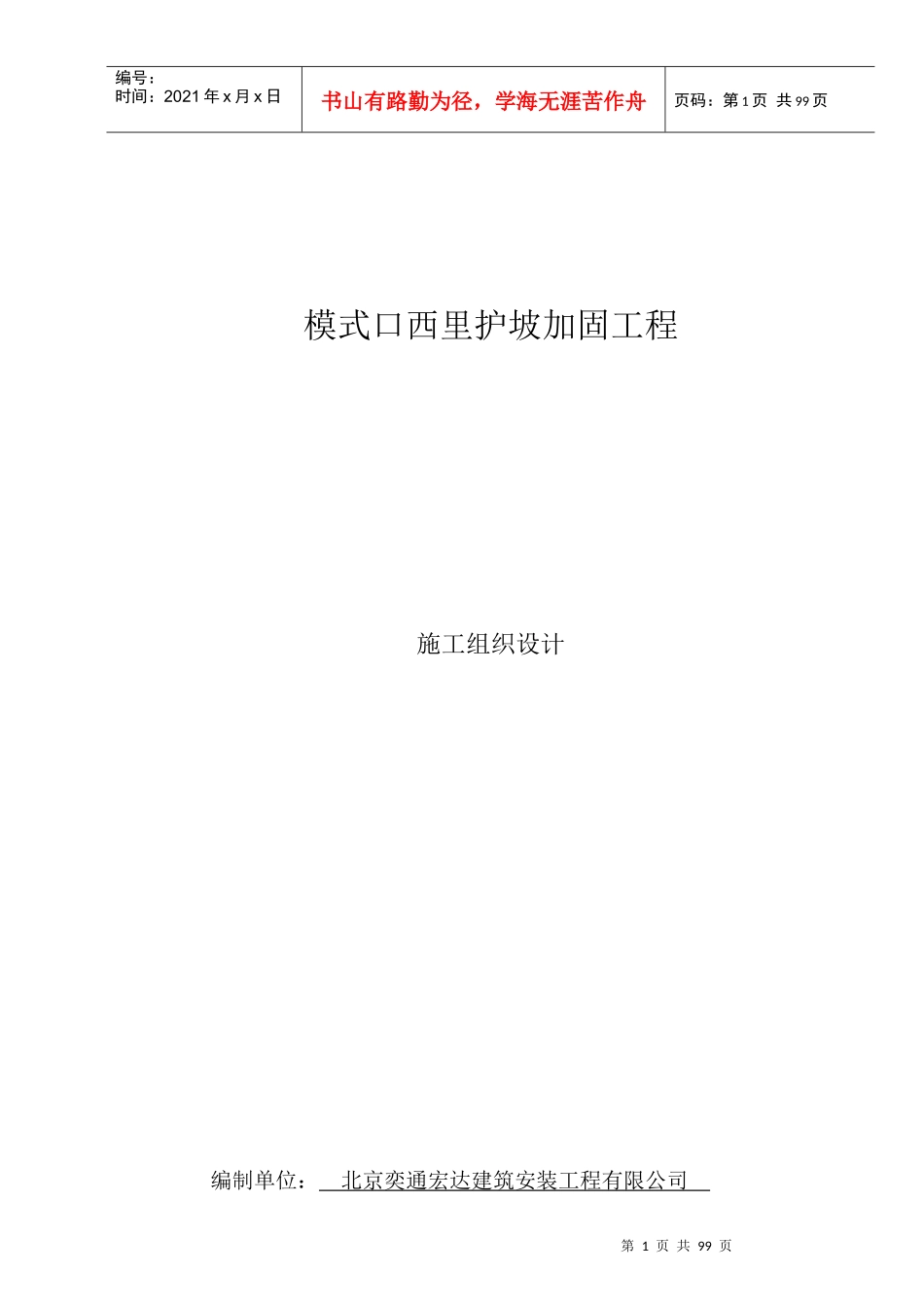 模式口西里护坡施工组织设计_第1页