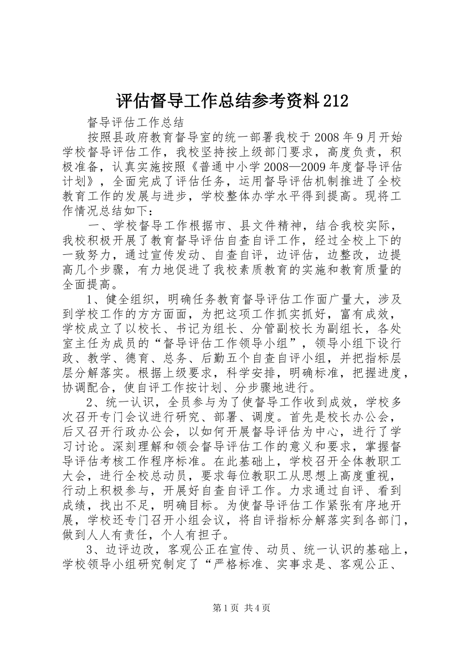 评估督导工作总结参考资料212_第1页