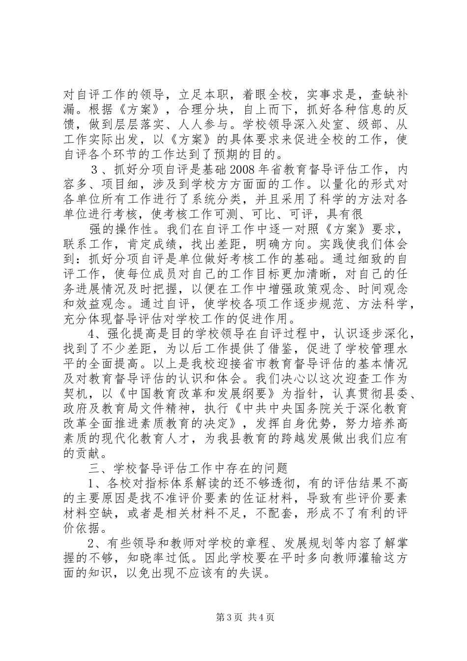 评估督导工作总结参考资料212_第3页