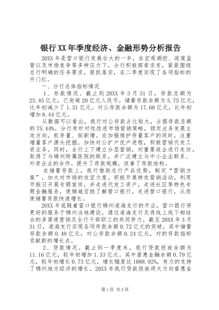 银行季度经济金融形势分析报告