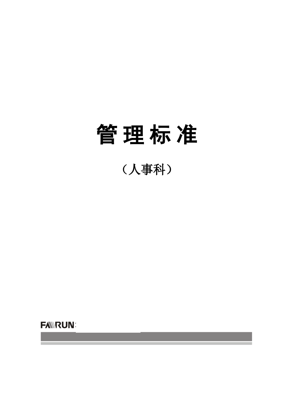 人事科管理标准_第1页